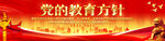 党的教育方针