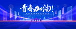 青春加油