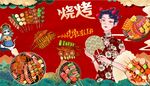 国潮烧烤