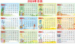 2024年卡通日历