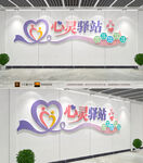 心灵驿站文化墙