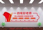 争做四有好老师