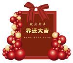 乔迁背景布置