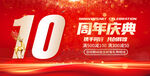 10周年