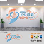 母婴室文化墙