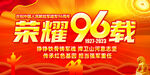 建军96周年