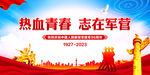 热血青春志在军营