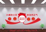 兴廉政之风