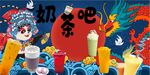 国潮奶茶