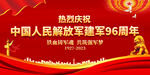 八一建军节展板