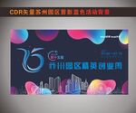 苏州园区精英创业周背景