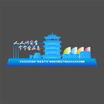 活动打卡点