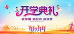 开学典礼