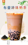 布蕾珍珠奶茶 