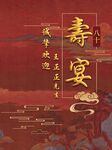 中国风寿宴迎宾牌水牌伞留