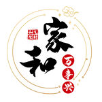家和万事兴