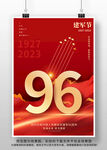 建军96周年海报