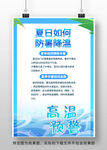 防中暑防高温预警海报