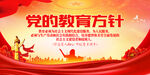 党的教育方针