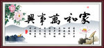 家和万事兴 