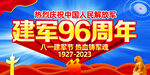 八一建军节96周年