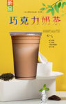 巧克力奶茶