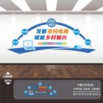 发展农村电商文化墙