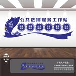 公共法律服务工作站文化墙