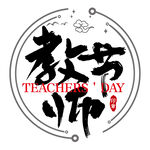 教师节