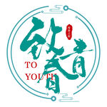 致青春