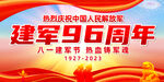 建军96周年