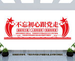 不忘初心跟党走