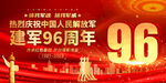 建军96周年海报