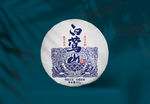 普洱茶包装