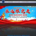 永远跟党走