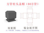 中式方管柱头盖帽