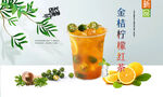 金桔柠檬红茶