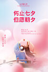 七夕情人节海报