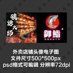 烧烤烤串日料寿司外卖店商家头像