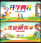 开学典礼欢迎新同学