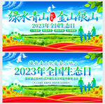 全国生态日绿水青山就是金山银山