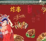 国潮炸串