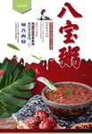 八宝粥