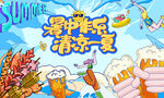 清凉一夏