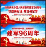 建军96周年