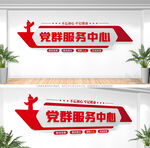 党群服务中心