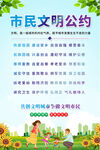 市民文明公约