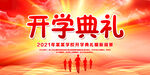 开学典礼大气背景