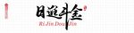 日进斗金
