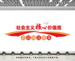 核心价值观文化墙